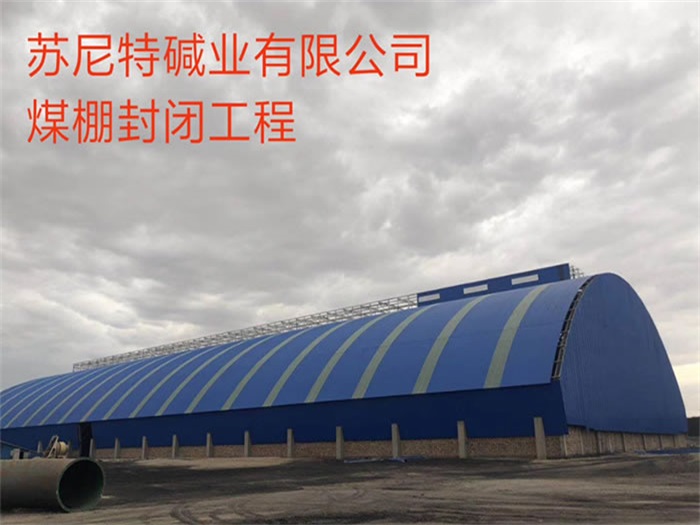 浦东碱业有限公司煤棚封闭工程