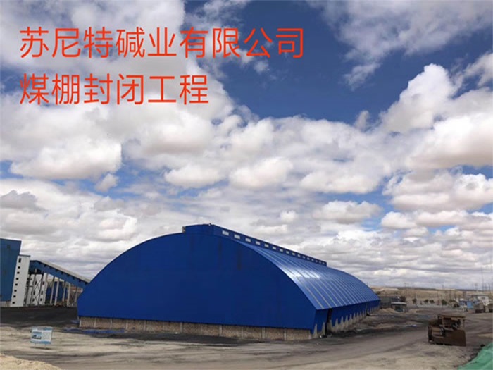 浦东碱业有限公司煤棚封闭工程